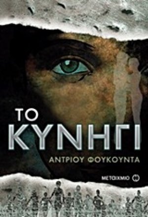 Το κυνήγι