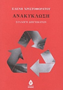 Ανακύκλωση