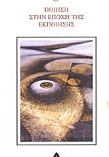 Ποίηση στην εποχή της εκποίησης