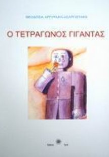 Ο τετράγωνος γίγαντας