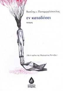 Εν καταδύσει