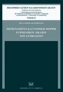 Περιεχόμενο και νομική μορφή ευρωπαϊκού δικαίου των συμ...