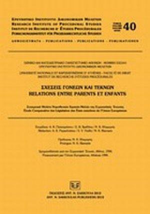 Σχέσεις γονέων και τέκνων: Συγκριτική μελέτη νομοθεσιών κρατών-μελών της Ευρωπαϊκής Ένωσης