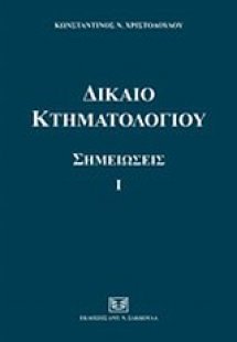 Δίκαιο κτηματολογίου