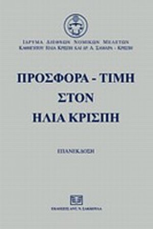 Προσφορά - τιμή στον Ηλία Κρίσπη