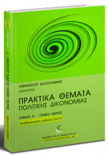 Πρακτικά θέματα πολιτικής δικονομίας (Τόμος Α)