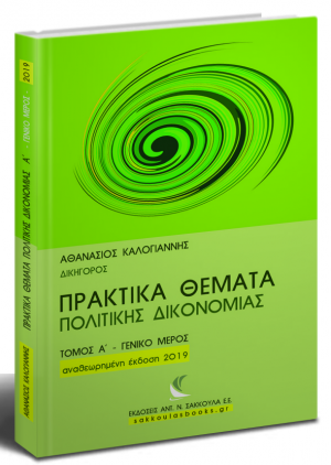 Πρακτικά θέματα πολιτικής δικονομίας (Τόμος Α)