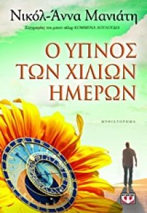 Ο ύπνος των χιλίων ημερών