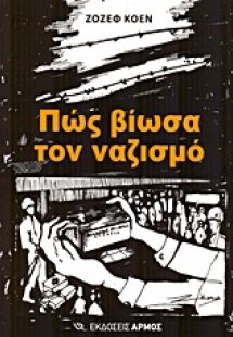 Πως βίωσα τον ναζισμό