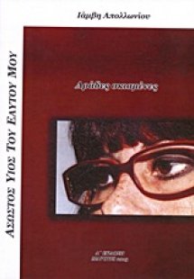 Άσωστος υιός του εαυτού μου