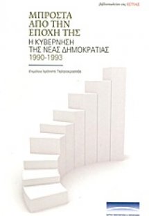 Μπροστά από την εποχή της