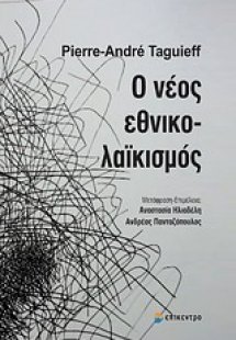 Ο νέος εθνικολαϊκισμός
