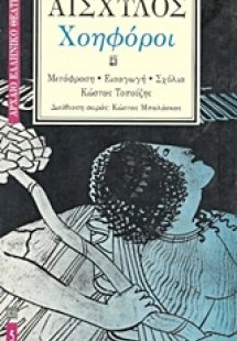 Χοηφόροι