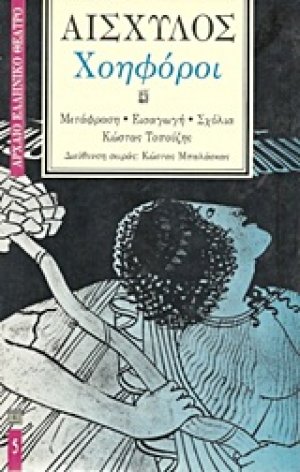 Χοηφόροι