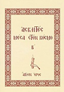 Ασκητές μέσα στον κόσμο (Β' Τόμος)