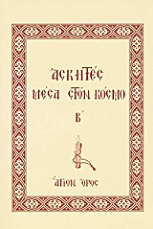 Ασκητές μέσα στον κόσμο (Β' Τόμος)