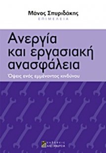 Ανεργία και εργασιακή ανασφάλεια