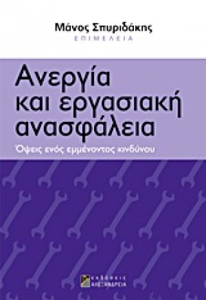 Ανεργία και εργασιακή ανασφάλεια