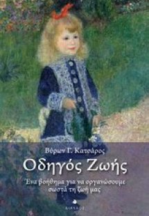 Οδηγός ζωής