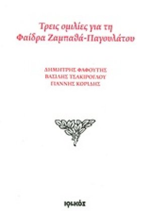 Τρεις ομιλίες για τη Φαίδρα Ζαμπαθά - Παγουλάτου