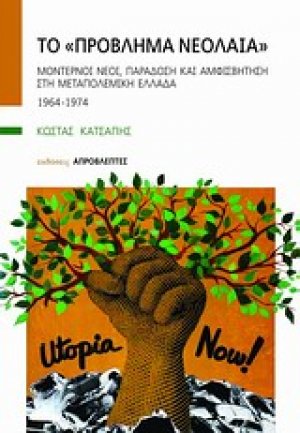 Το "πρόβλημα νεολαία"