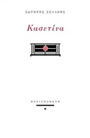Κασετίνα
