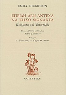Επειδή δεν άντεχα να ζήσω φωναχτά
