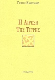 Η αίρεση της τίγρης