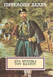 Στα μυστικά του βάλτου