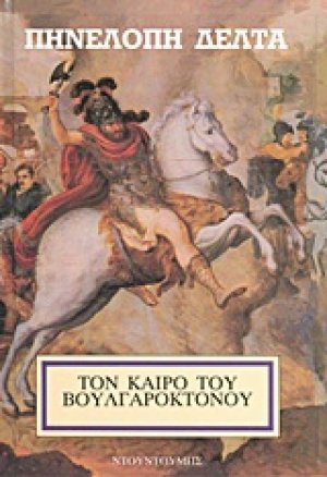 Τον καιρό του Βουλγαροκτόνου