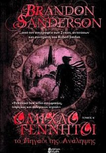 Ομιχλογέννητοι: Το πηγάδι της ανάληψης (Τόμος Α')