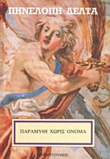 Παραμύθι χωρίς όνομα