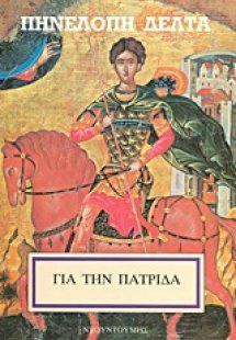 Για την πατρίδα