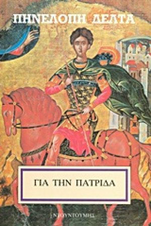 Για την πατρίδα