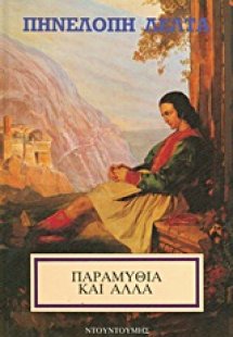 Παραμύθια και άλλα