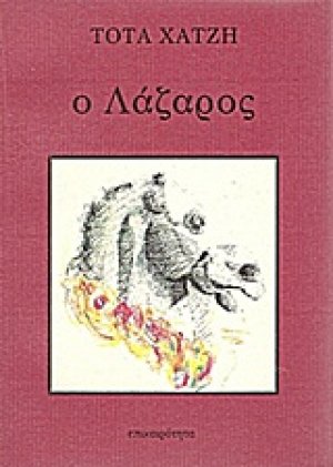 Ο Λάζαρος