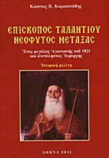 Επίσκοπος Ταλαντίου Νεόφυτος Μεταξάς