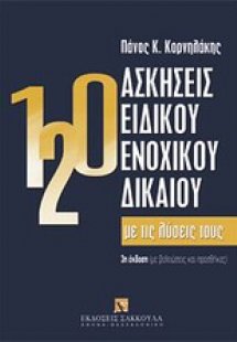 120 Ασκήσεις ειδικού ενοχικού δικαίου