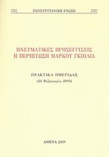 Πνευματικές προσεγγίσεις: Η περίπτωση Μάρκου Γκιόλια