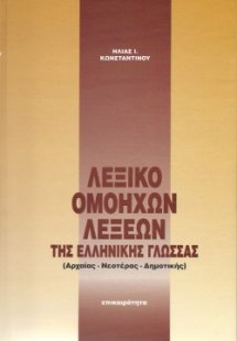 Ορθογραφικό λεξικό της δημοτικής