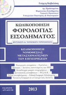 Κωδικοποίηση φορολογίας εισοδήματος φυσικών και νομικών...
