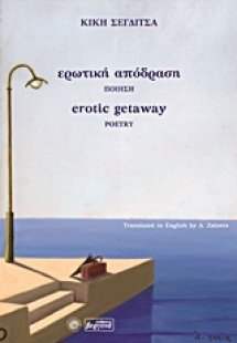 Ερωτική  απόδραση