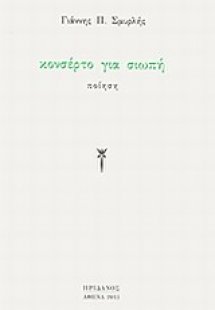Κονσέρτο για σιωπή