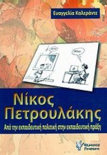 Νίκος Πετρουλάκης: Από την εκπαιδευτική πολιτική στην ε...