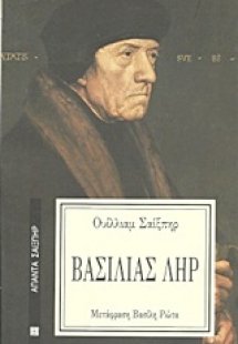 Βασιλιάς Ληρ