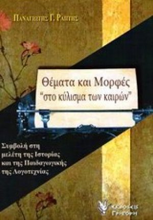 Θέματα και μορφές "στο κύλισμα των καιρών"