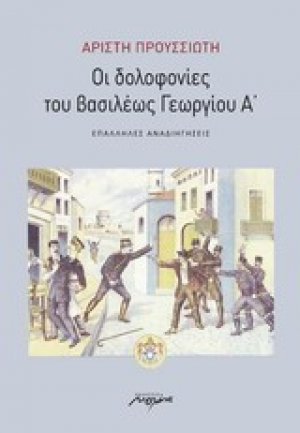 Οι δολοφονίες του βασιλέως Γεωργίου Α΄