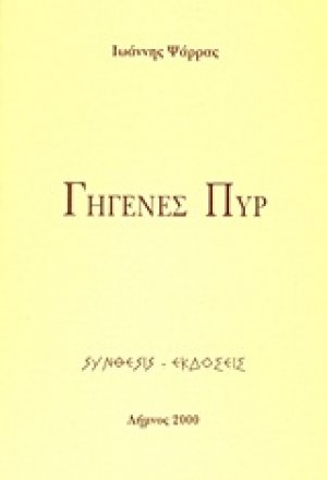 Γηγενές πυρ