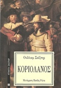 Κοριολανός