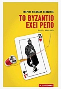 Το Βυζάντιο έχει ρεπό